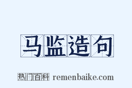 马监造句是什么意思的图片